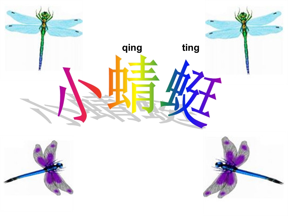 《小蜻蜓》音乐ppt课件.ppt_第2页