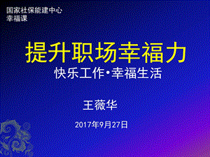 《提升职场幸福力》ppt课件.ppt