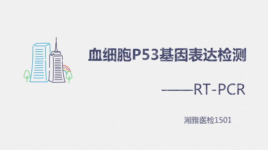 RT PCR检测血细胞中p53基因的表达ppt课件.pptx_第1页