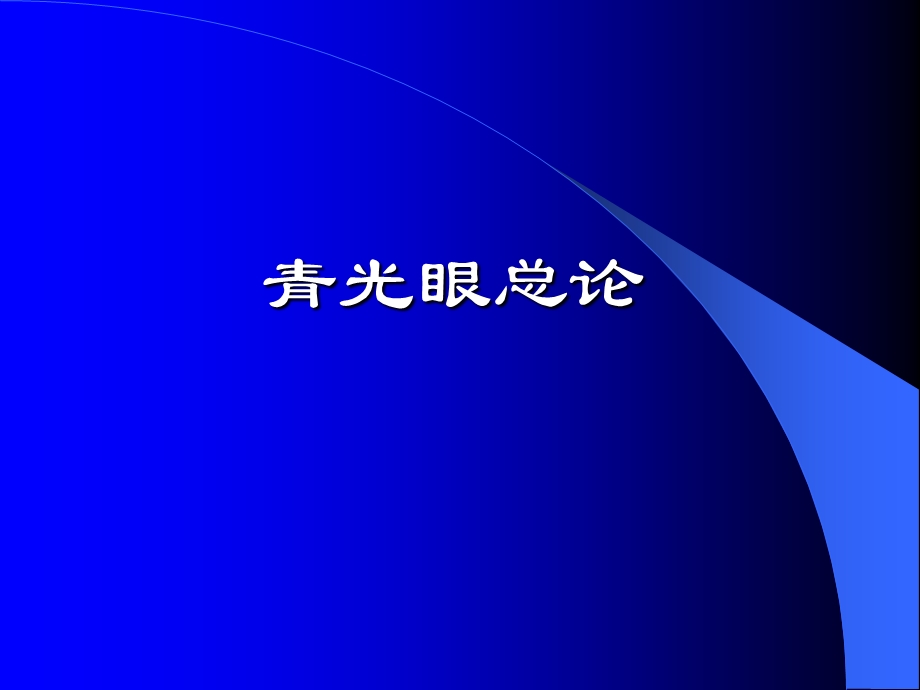 《青光眼》PPT课件.ppt_第2页