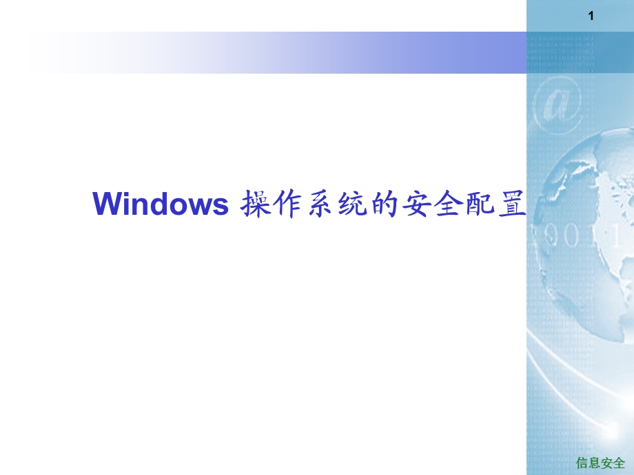 Windows 操作系统的安全配置ppt课件.ppt_第1页