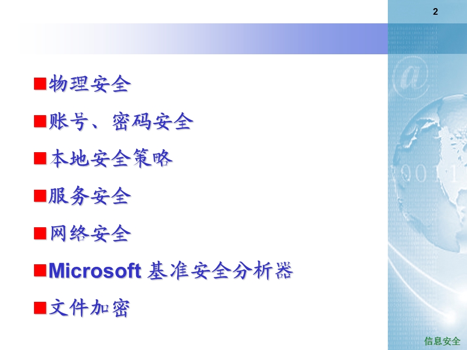 Windows 操作系统的安全配置ppt课件.ppt_第2页