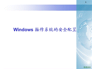 Windows 操作系统的安全配置ppt课件.ppt