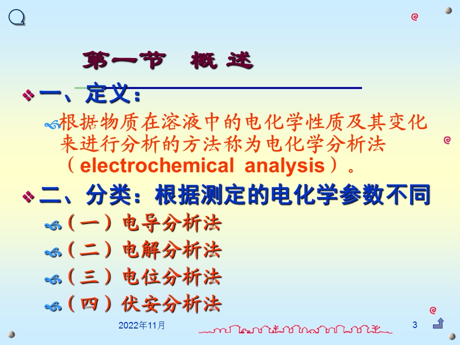 《分析化学》第十章电化学分析法ppt课件.ppt_第3页