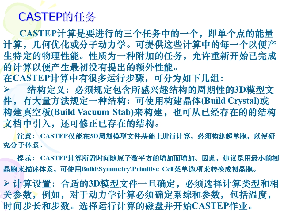 CASTEP概述及一PPt详细教程总结ppt课件.ppt_第3页