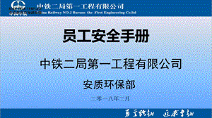 《员工安全手册》ppt课件.ppt