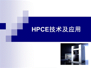 HPCE毛细管电泳技术及应用ppt课件.ppt