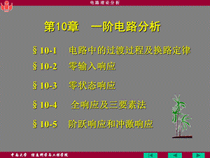 一阶电路分析ppt课件.ppt