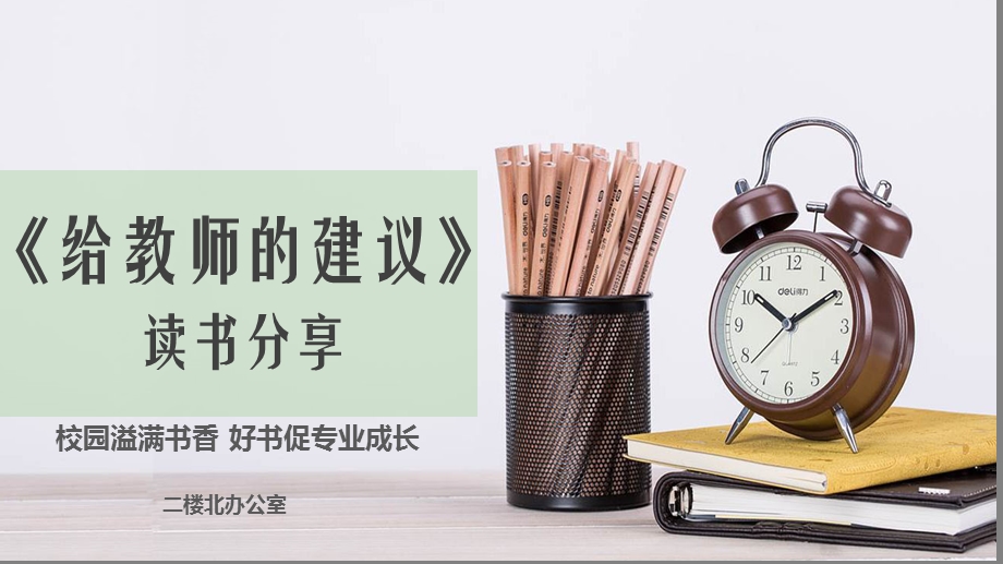 《给教师的建议》读书分享ppt课件.pptx_第1页