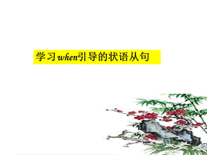 when引导的状语从句ppt课件.ppt