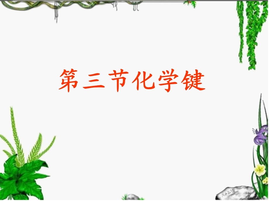 《第三节 化学键》PPT课件.ppt_第1页