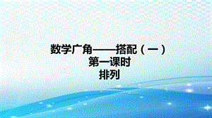 《数学广角——搭配(一)》ppt课件.ppt