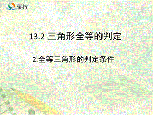 《全等三角形的判定条件》教学ppt课件.ppt