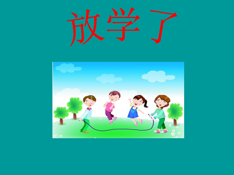 《放学了》ppt课件.ppt_第1页