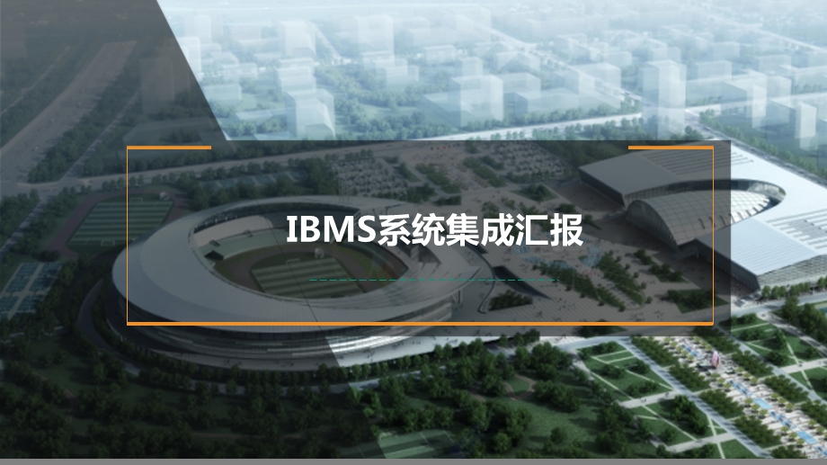 IBMS系统智能化集成汇报ppt课件.pptx_第1页