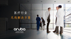 ARUBA医疗行业无线技术方案ppt课件.pptx