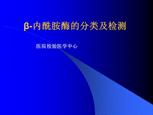 β 内酰胺酶的分类及检测ppt课件.ppt