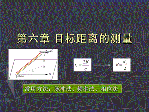 HotZ 雷达原理与系统 第六章 目标距离的测量ppt课件.ppt