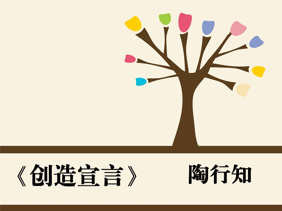 《创造宣言》ppt课件.ppt_第1页