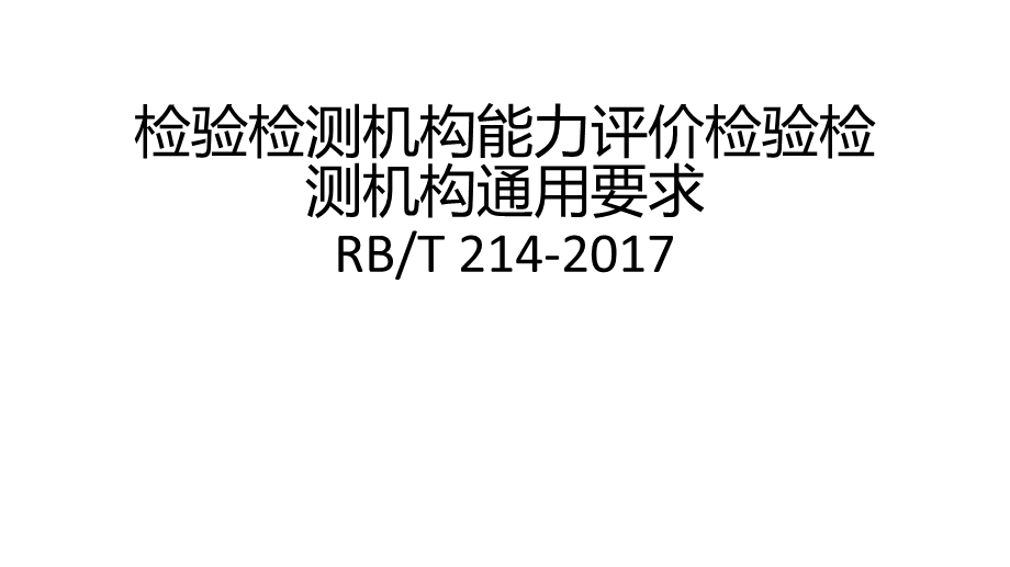 RBT 214 检验检测机构通用要求 入门培训ppt课件.pptx_第1页