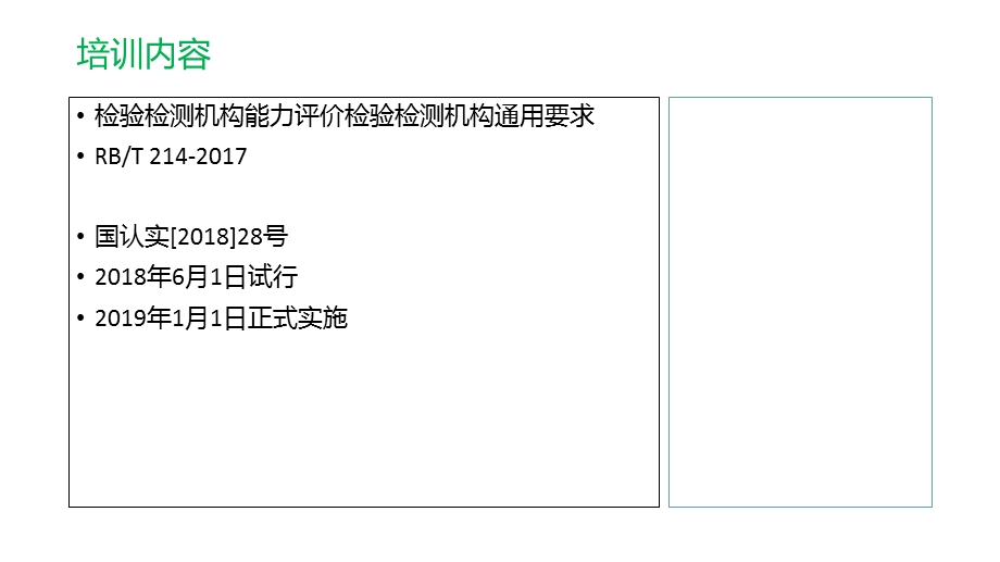 RBT 214 检验检测机构通用要求 入门培训ppt课件.pptx_第2页