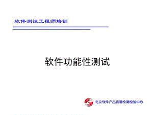 《软件功能性测试》PPT课件.ppt