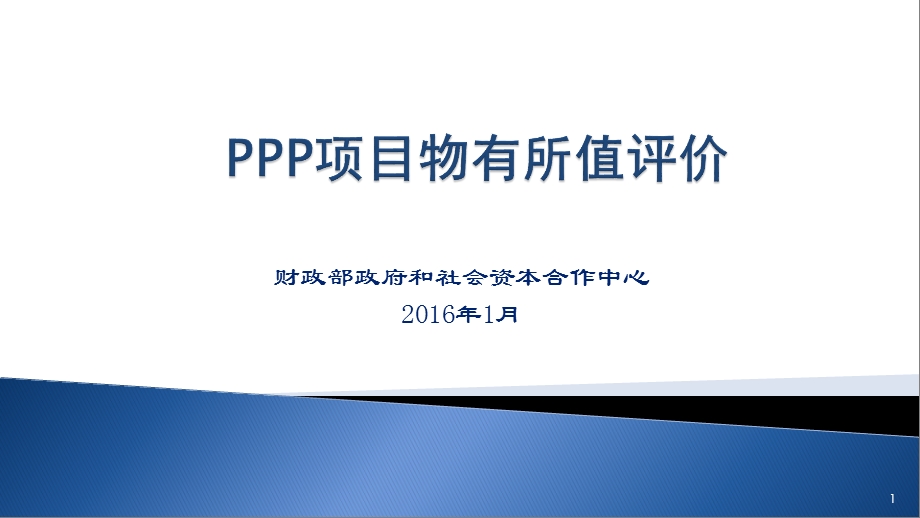 PPP项目物有所值评价ppt课件.pptx_第1页