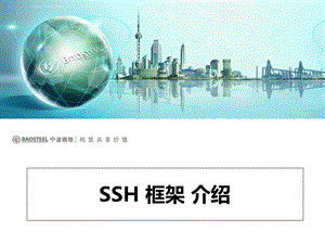 SSH 三大框架介绍ppt课件.ppt