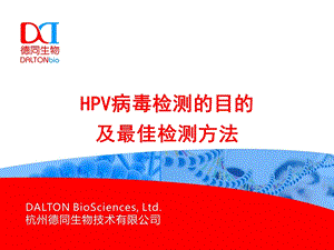 HPV检测目的及最佳检测方法ppt课件.pptx