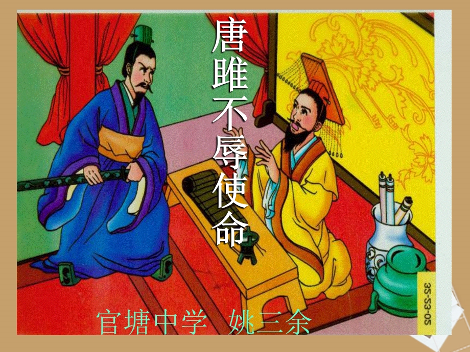 《唐雎不辱使命》经典ppt课件.ppt_第1页