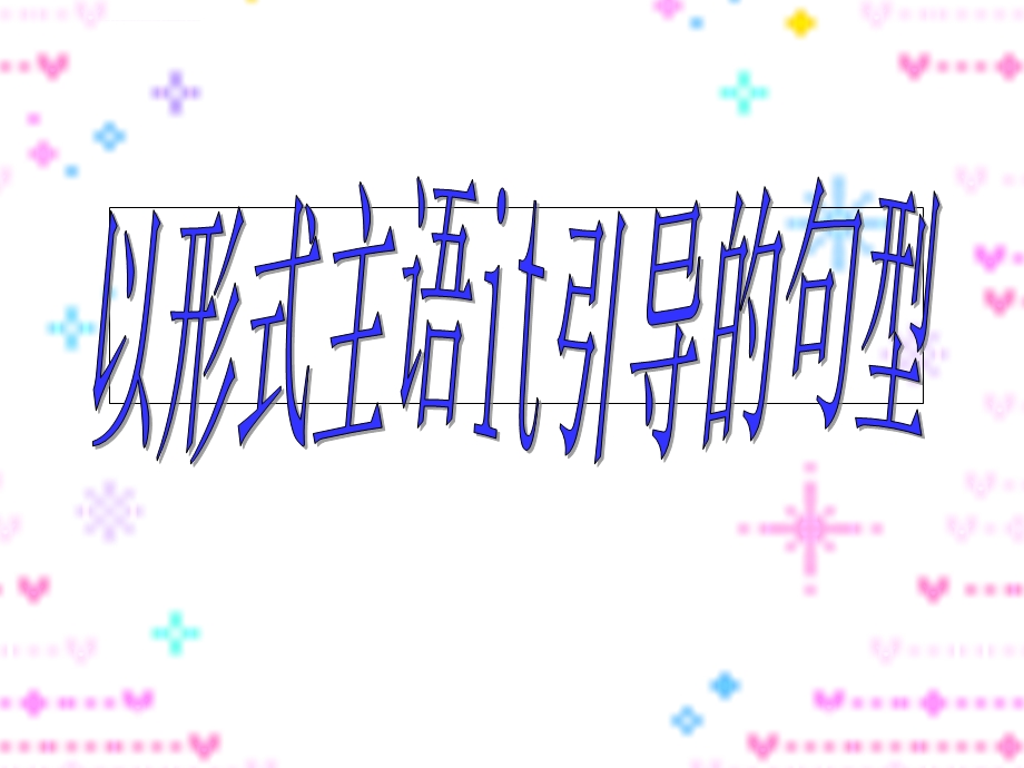 it作形式主语ppt课件.ppt_第1页