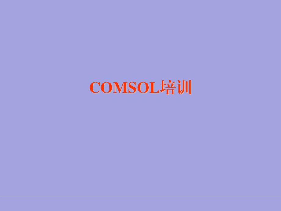 COMSOL多物理场模拟软件 简单入门教程ppt课件.ppt_第1页