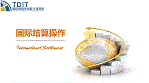 《国际结算操作》教学ppt课件.ppt