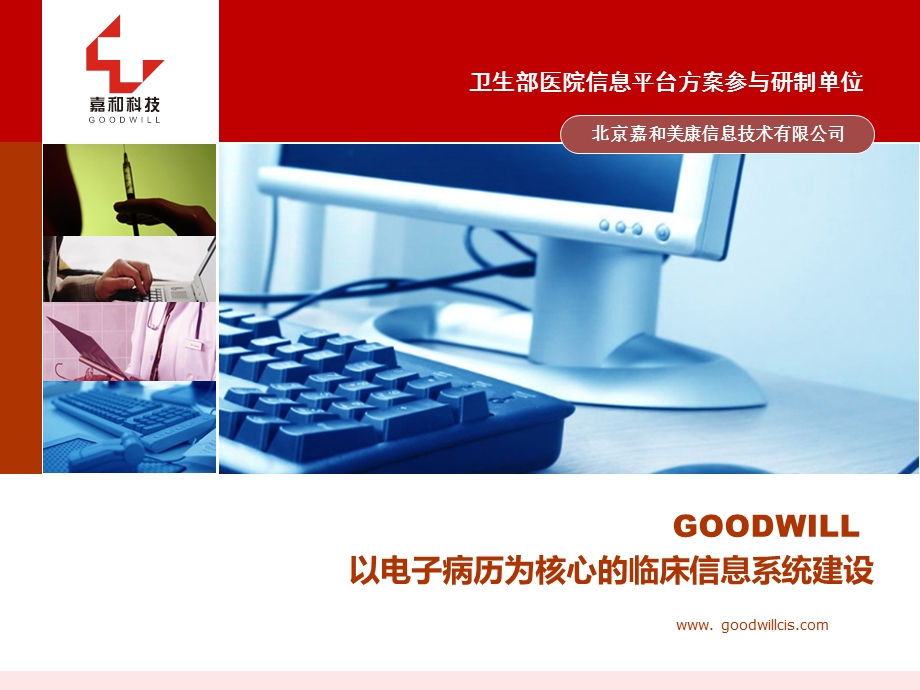 HC3i北京嘉和美康GOODWILL以电子病历为核心的医院信息系统ppt课件.ppt_第1页