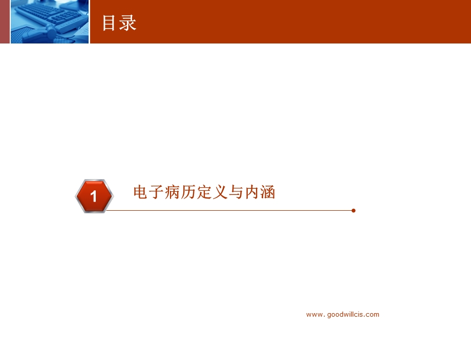 HC3i北京嘉和美康GOODWILL以电子病历为核心的医院信息系统ppt课件.ppt_第3页