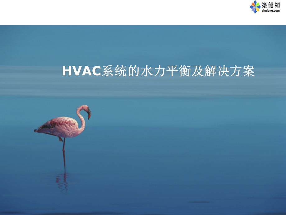 HVAC系统的水力平衡及解决方案ppt课件.ppt_第1页