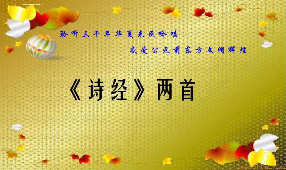 《诗经两首》ppt课件.ppt_第1页