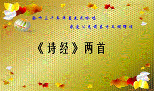 《诗经两首》ppt课件.ppt