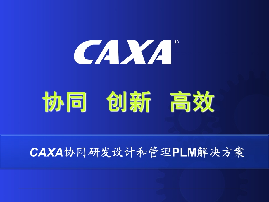 CAXA协同研发设计和管理PLM解决方案ppt课件.ppt_第1页