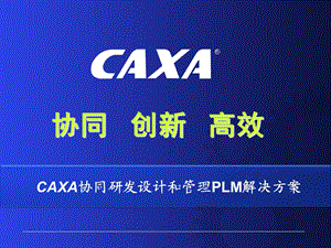 CAXA协同研发设计和管理PLM解决方案ppt课件.ppt