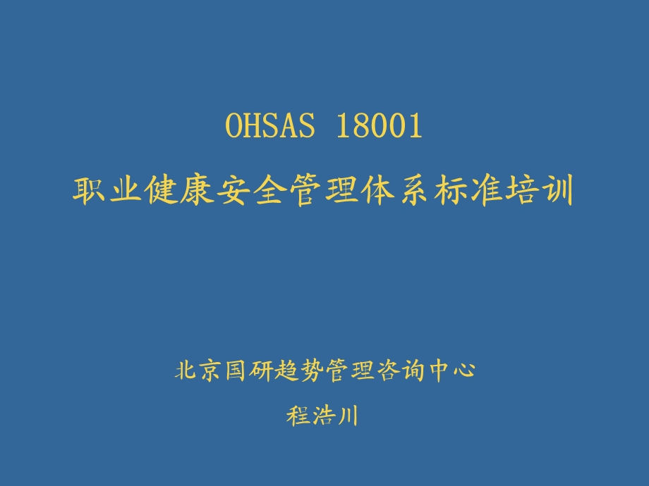 OHASA 18001职业健康安全管理体系标准培训ppt课件.ppt_第1页