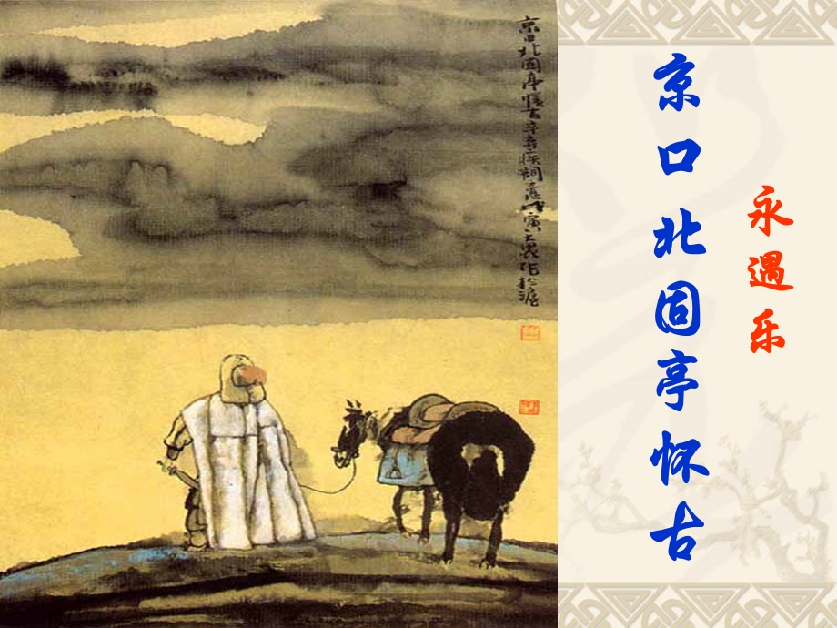 《永遇乐京口北固亭怀古》优秀ppt课件汇编.ppt_第1页