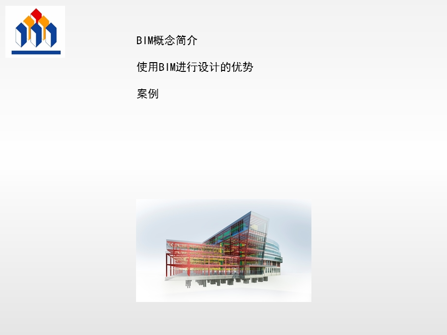 BIM基础知识培训ppt课件.ppt_第2页