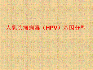 HPV基因分型精编版ppt课件.ppt