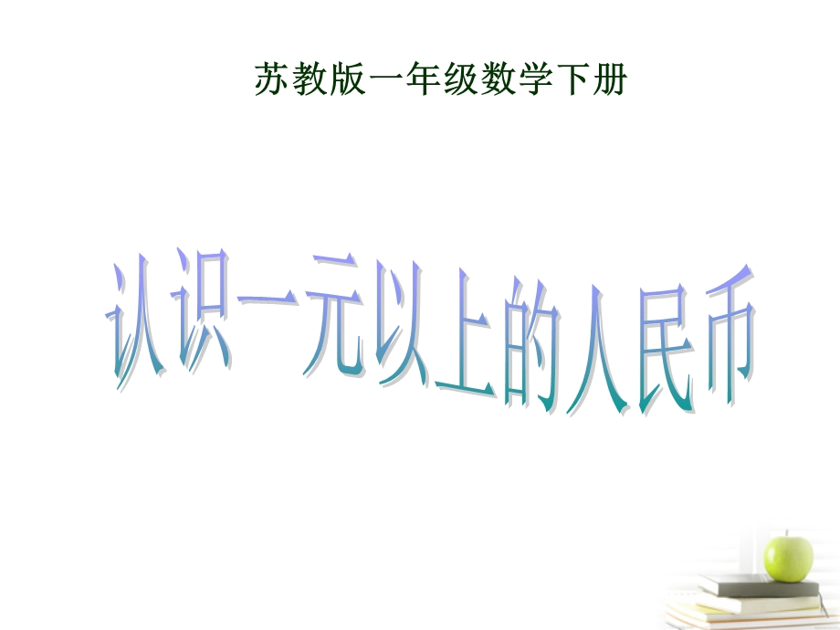 一年级数学下册 认识1元以上的人民币1ppt课件 苏教版.ppt_第1页