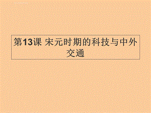 七年级下册历史PPT课件第13课 宋元时期的科技与中外交通.ppt