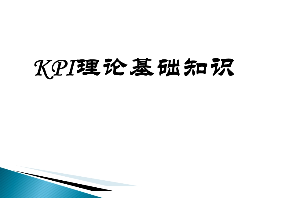 KPI理论基础知识ppt课件.ppt_第1页