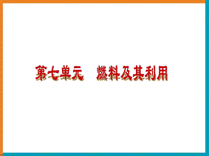 《燃料及其利用》复习ppt课件.ppt