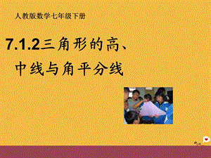 七年级数学下册 7.1.2三角形的高、中线、角平分线ppt课件 人教新课标版.ppt