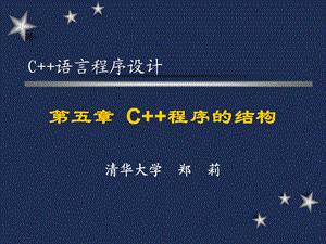 C++语言程序设计(清华大学郑莉)五ppt课件.ppt